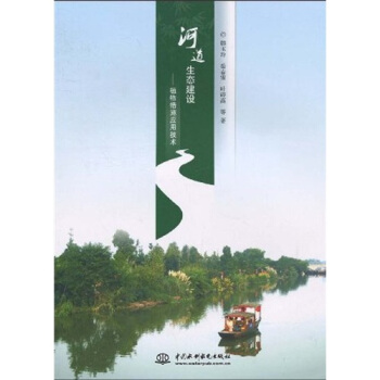 河道生态建设:植物措施应用技术