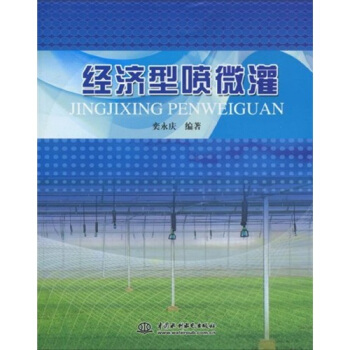 經濟型噴微灌