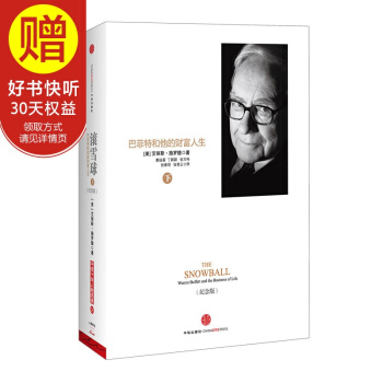 滾雪球：巴菲特和他的財富人生（下）（紀念版） 中信齣版社 pdf epub mobi 電子書 下載