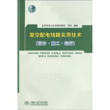 架空配电线路实用技术（设计·施工·运行） pdf epub mobi 电子书 下载