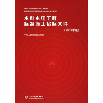 水利水電工程標準施工招標文件(2009年版)