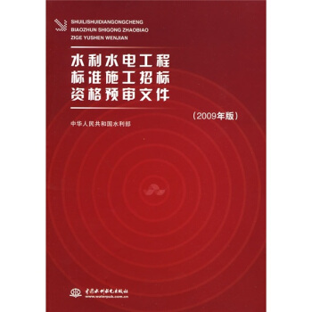 水利水電工程標準施工招標資格預審文件(2009年版)