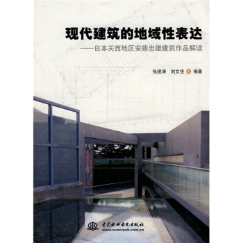 现代建筑的地域性表达:日本关西地区安藤忠雄建筑作品解读