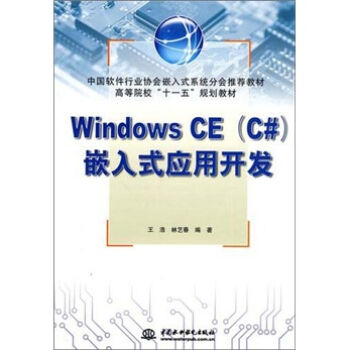高等院校“十一五”規劃教材：Windows CE（C#）嵌入式應用開發 pdf epub mobi 電子書 下載