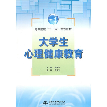 高職高專“十一五”規劃教材：大學生心理健康教育 pdf epub mobi 電子書 下載