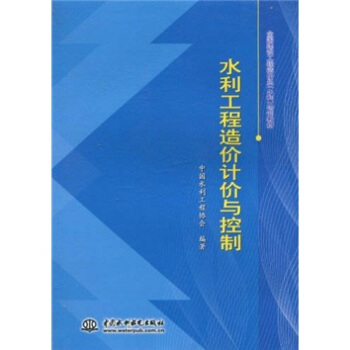 水利工程造價計價與控製