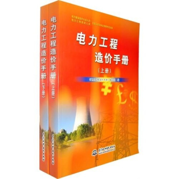 電力工程造價手冊(套裝共2冊)