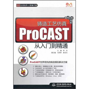 鑄造工藝仿真ProCAST從入門到精通