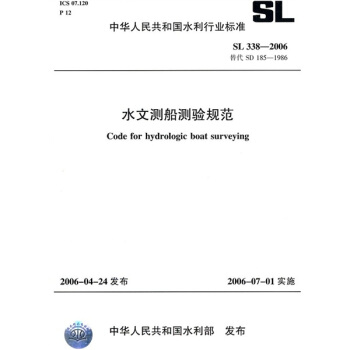 水文測船測驗規範SL338-2006（SL338-2006替代SD185-1986） pdf epub mobi 電子書 下載
