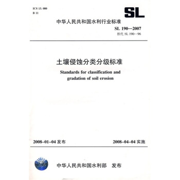 土壤侵蝕分類分級標準SL190-2007(SL190-2007替代SL190-96)