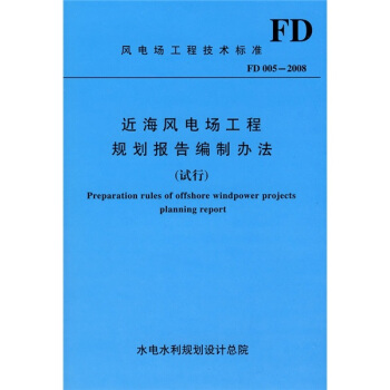 近海风电场工程规划报告编制办法FD005-2008(试行)