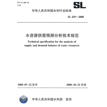 水资源供需预测分析技术规范SL429-2008