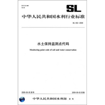 水土保持監測點代碼SL452-2009