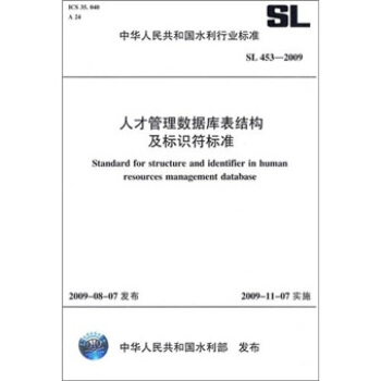 人纔管理數據庫錶結構及標識符標準SL453-2009 pdf epub mobi 電子書 下載