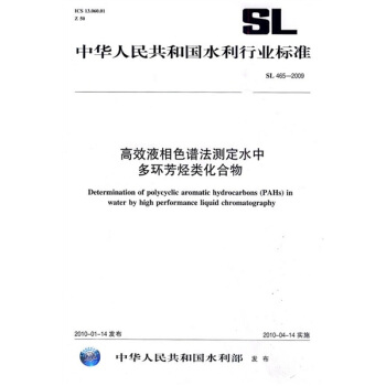 高效液相色譜法測定水中多環芳烴類化閤物SL465-2009 pdf epub mobi 電子書 下載