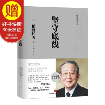 稻盛和夫係列：堅守底綫乾法 活法 稻盛和夫的書 中信齣版社 pdf epub mobi 電子書 下載