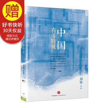 思享家丛书：中国有多特殊 中信出版社 pdf epub mobi 电子书 下载