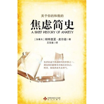 焦慮簡史:關於你的和我的