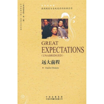 中译经典文库：远大前程（英语原著版） [Great Expectations] pdf epub mobi 电子书 下载