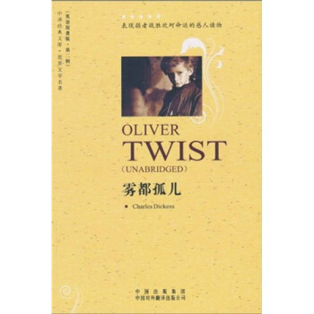 中译经典文库·世界文学名著2：雾都孤儿（英语原著版） [Oliver Twist] pdf epub mobi 电子书 下载