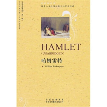 中译经典文库·世界文学名著2：哈姆雷特（英语原著版） [Hamlet] pdf epub mobi 电子书 下载