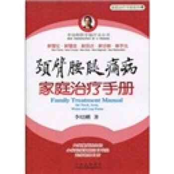 颈臂腰腿痛病家庭治疗手册 pdf epub mobi 电子书 下载