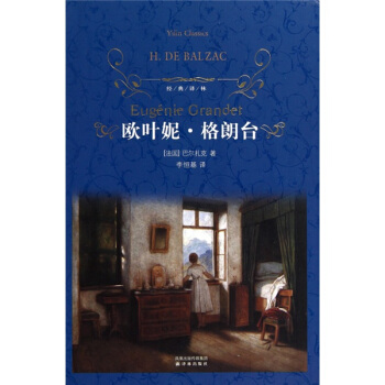欧叶妮·格朗台/经典译林 pdf epub mobi 电子书 下载