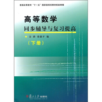 高等数学同步辅导与复习提高(下册)