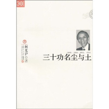 “三十年集”係列叢書：三十功名塵與土 pdf epub mobi 電子書 下載