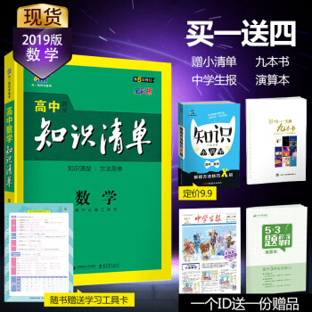 曲一线官方正品 2019版 高中知识清单数学 全国通用版 53工具书系列高一到高三高中通用 pdf epub mobi 电子书 下载