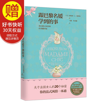 跟巴黎名媛學到的事 中信齣版社 pdf epub mobi 電子書 下載