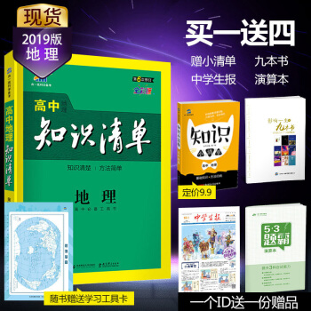 曲一线官方正品 2019版 高中知识清单 地理 课标版 53工具书系列 高中通用 pdf epub mobi 电子书 下载