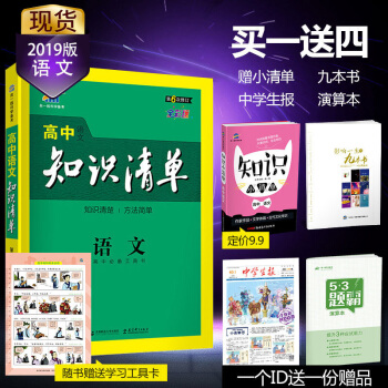 曲一线官方正品2019版 高中知识清单 语文 课标版 53工具书系列 高中通用 pdf epub mobi 电子书 下载