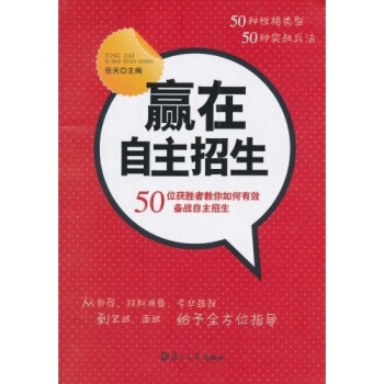 贏在自主招生:50位獲勝者教你如何有效備戰自主招生