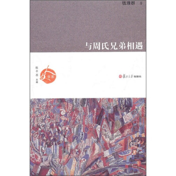 人文书系:与周氏兄弟相遇