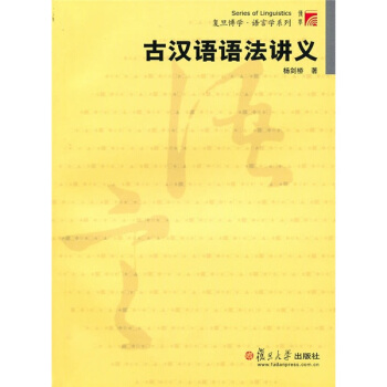 复旦博学语言学系列：古汉语语法讲义 pdf epub mobi 电子书 下载