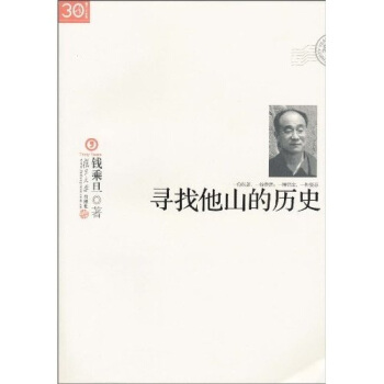 “三十年集”系列丛书:寻找他山的历史
