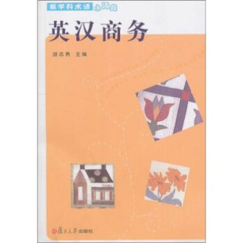 英汉商务（新学科术语小词典） pdf epub mobi 电子书 下载