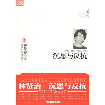 “三十年集”系列丛书：沉思与反抗 pdf epub mobi 电子书 下载