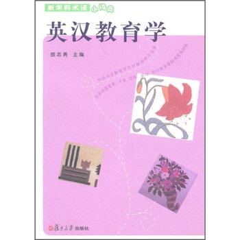 英汉教育学(新学科术语小词典)