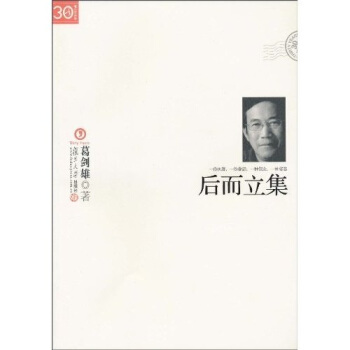 “三十年集”係列叢書：後而立集 pdf epub mobi 電子書 下載