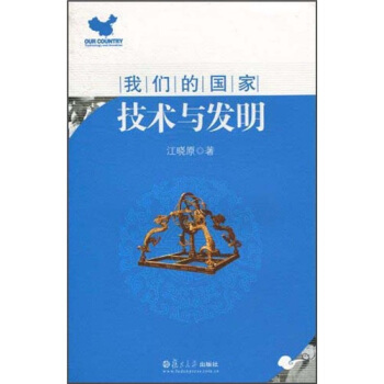 我們的國傢:技術與發明