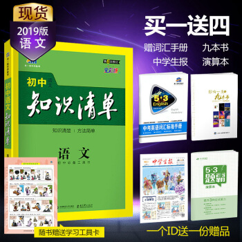 麯一綫官方正品 2019版 初中知識清單 語文 通用版53工具書係列 初中通用 pdf epub mobi 電子書 下載