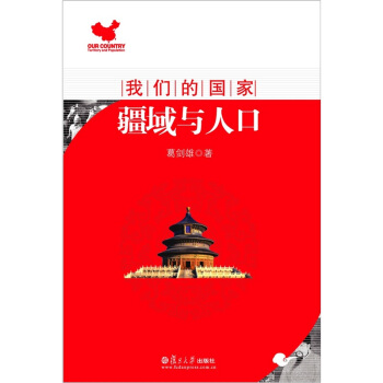 我們的國傢:疆域與人口