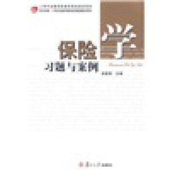保險學習題與案例/復旦卓越·21世紀金融學教材新係