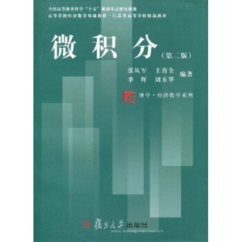 高等学校经济数学基础教程·江苏省高等学校精品教材·博学·经济数学系列:微积分(第2版)