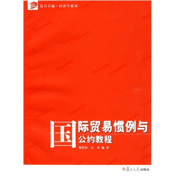 國際貿易慣例與公約教程