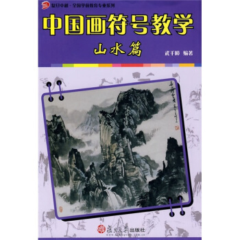 復旦卓越·全國學前教育專業係列·中國畫符號教學:山水篇