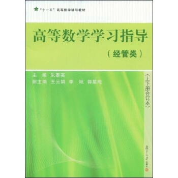 “十一五”高等数学辅导教材:高等数学学习指导(经管类)(上下册合订本)