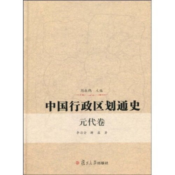 中國行政區劃通史:元代捲